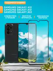 Samsung Galaxy A13 / A12 / A23 защитное стекло  (Самсунг А13, А12, А23)