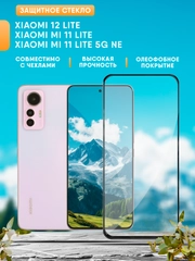 Защитное стекло для Xiaomi 12 Lite, Mi 11 Lite, Mi 11 Lite 5G NE