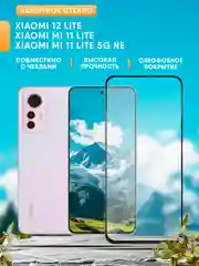 Защитное стекло для Xiaomi 12 Lite, Mi 11 Lite, Mi 11 Lite 5G NE