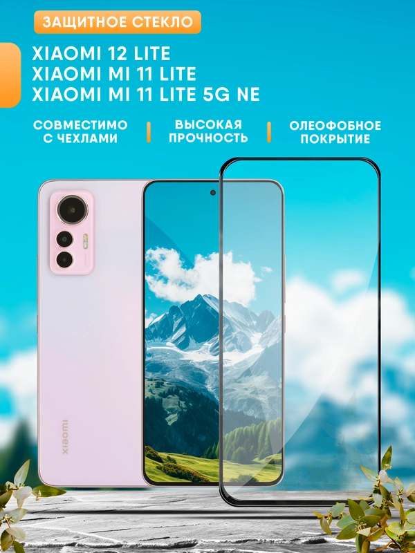 Защитное стекло для Xiaomi 12 Lite, Mi 11 Lite, Mi 11 Lite 5G NE