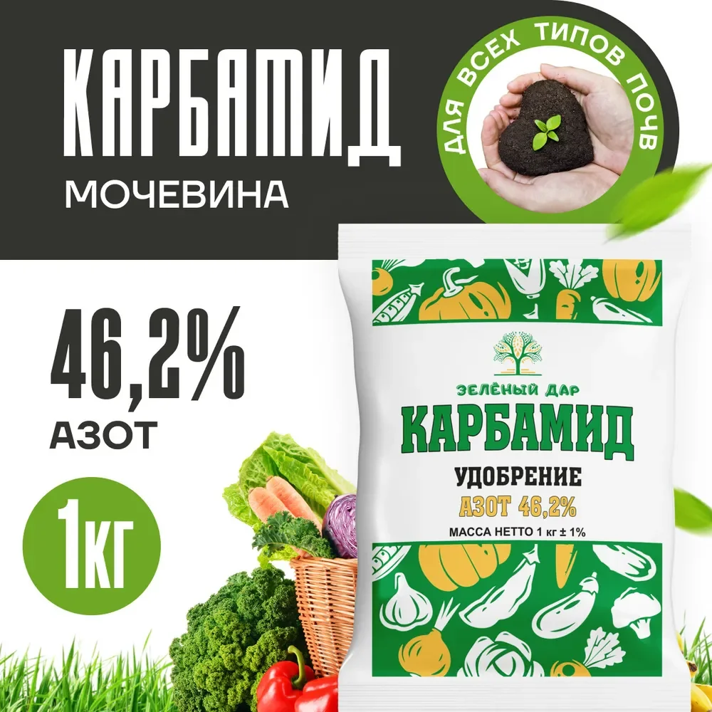 Минеральное удобрение Карбамид (мочевина) 1кг