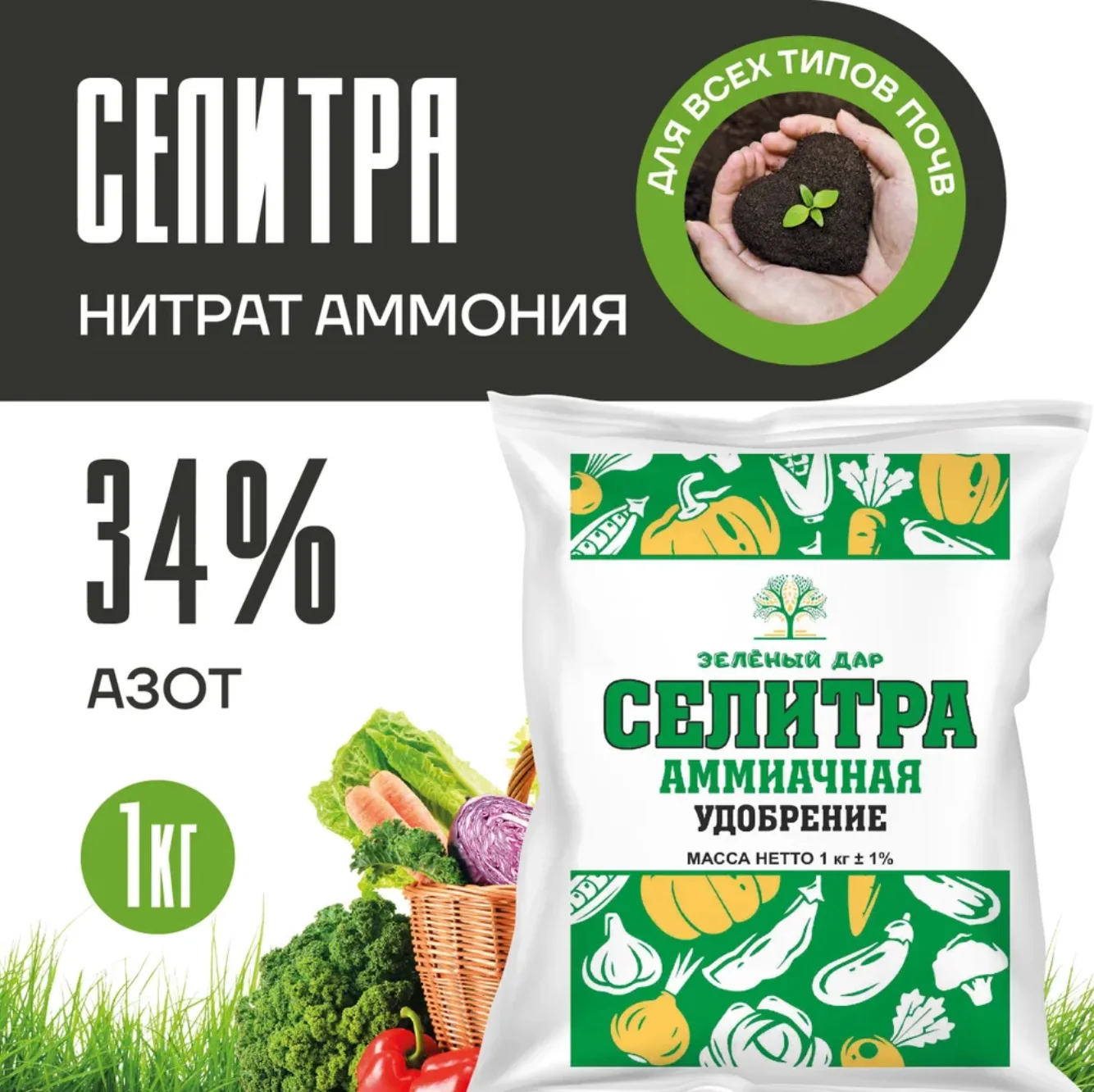 Удобрение Селитра аммиачная, 1 кг