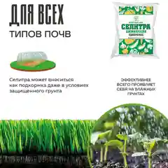 Удобрение Селитра аммиачная, 1 кг