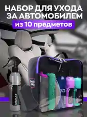 Набор автохимии / автокосметичка Smart Open / подарочный набор