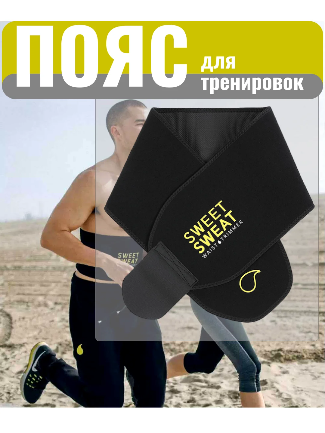 Пояс для похудения и тренировок с эффектом сауна, пояс утягивающий