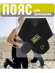 Пояс для похудения и тренировок с эффектом сауна, пояс утягивающий