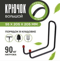 Подвесной крючок большой металлический для хозяйственного инвентаря