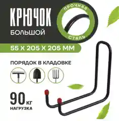 Подвесной крючок большой металлический для хозяйственного инвентаря