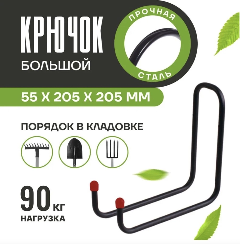 Подвесной крючок большой металлический для хозяйственного инвентаря
