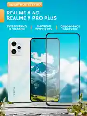 Защитное стекло на Realme 9 4G 6.4" / Realme 9 Pro Plus (Реалми 9 Про Плюс)