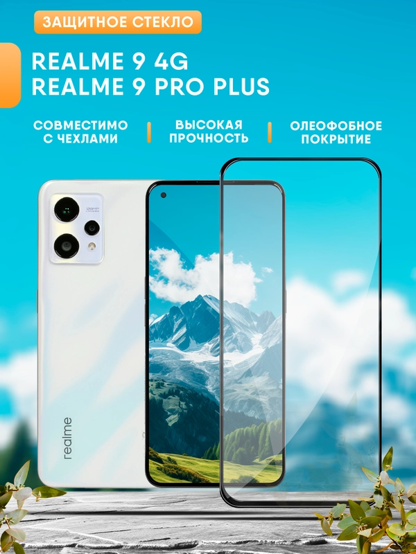 Защитное стекло на Realme 9 4G 6.4" / Realme 9 Pro Plus (Реалми 9 Про Плюс)