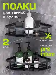 Хром полка для ванной комнаты / кухни, 2 штуки, металлические, самоклеющиеся, черные, серые, настенные
