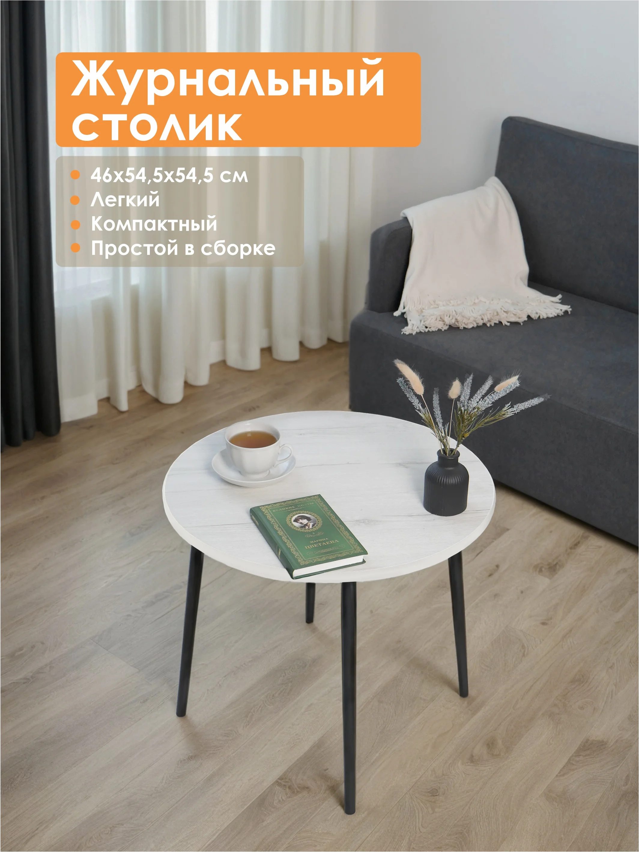 Белый столик журнальный круглый СТАНДАРТ