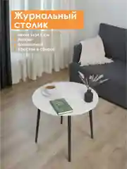 Белый столик журнальный круглый СТАНДАРТ