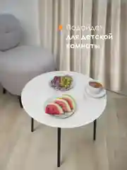Белый столик журнальный круглый СТАНДАРТ