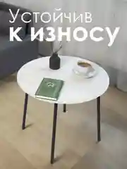 Белый столик журнальный круглый СТАНДАРТ