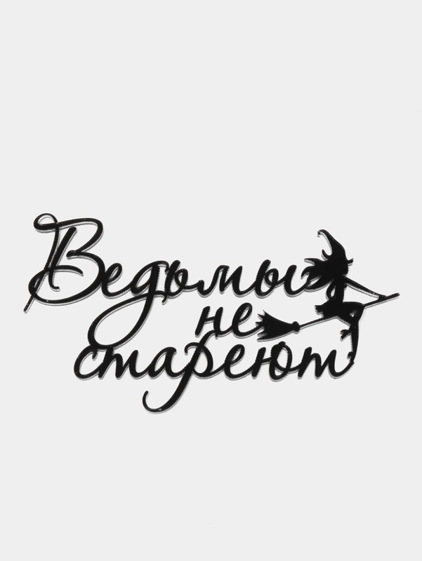 Топпер #Т80 "Ведьмы не стареют" из акрила, для украшения торта, на палочке и без палочки