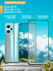 Realme 9 5G, Realme 9i, Realme 9 Pro (Реалми) защитное стекло