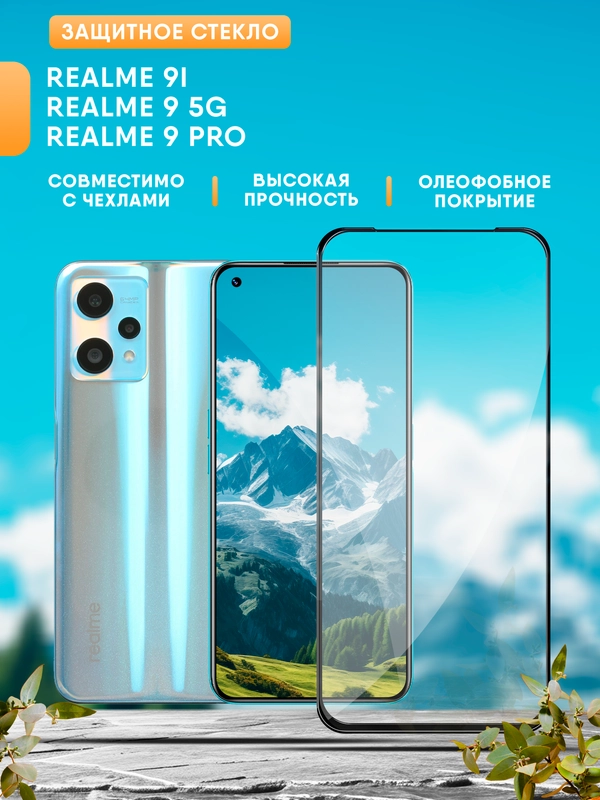 Realme 9 5G, Realme 9i, Realme 9 Pro (Реалми) защитное стекло