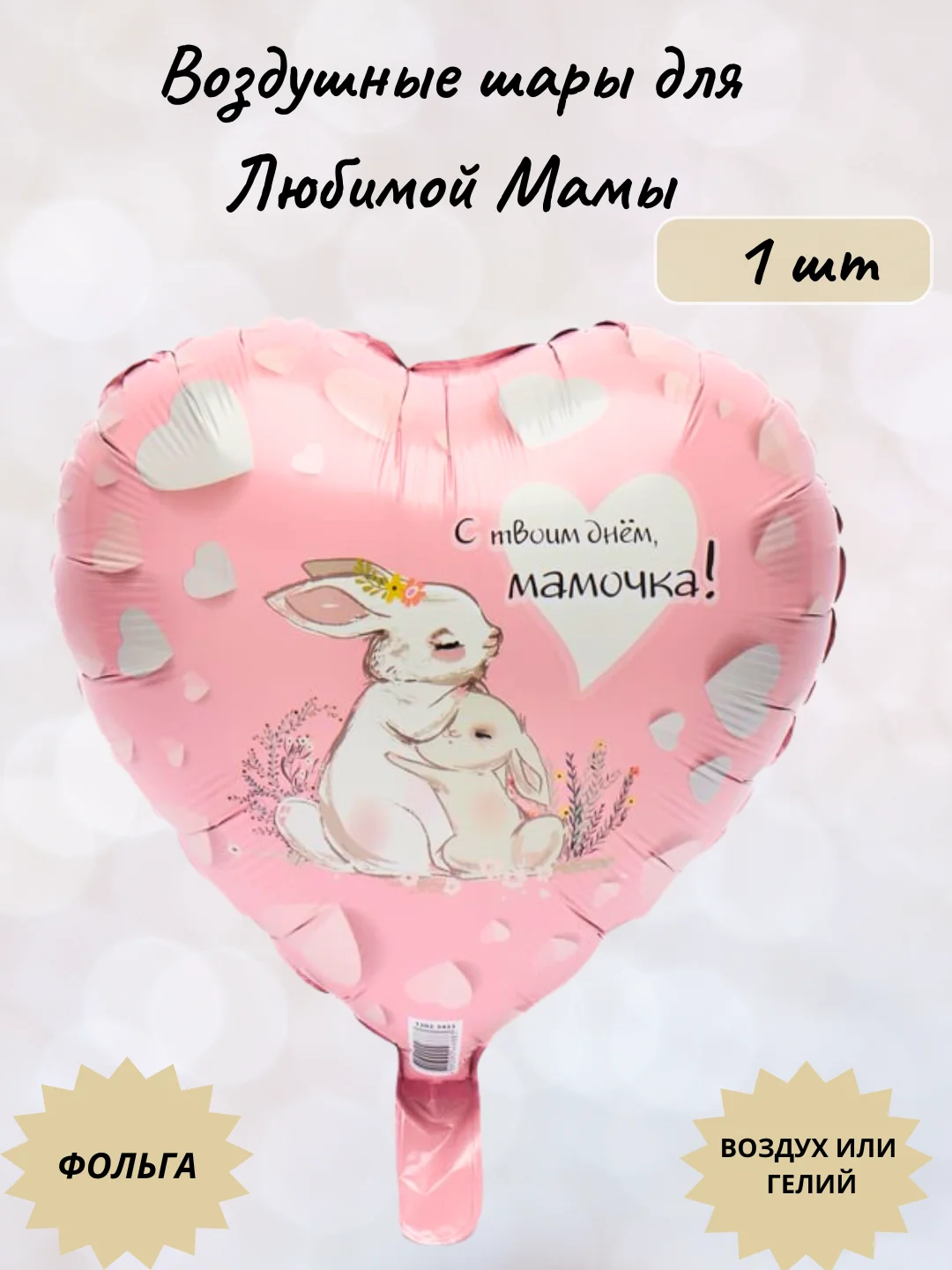 Коралловый воздушные шары для Любимой Мамы