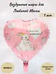 Коралловый воздушные шары для Любимой Мамы
