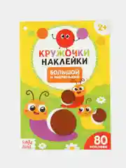 Аметистовый книга с наклейками "Кружочки"