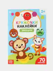 Бежевый книга с наклейками "Кружочки"