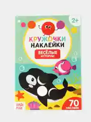 Бежевый меланж книга с наклейками "Кружочки"