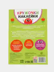 Белый книга с наклейками "Кружочки"