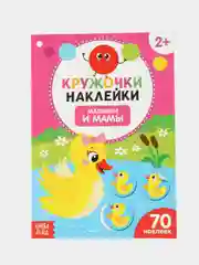 Белый книга с наклейками "Кружочки"