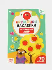 Бирюзовый книга с наклейками "Кружочки"