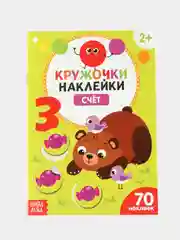Вишнёвый книга с наклейками "Кружочки"