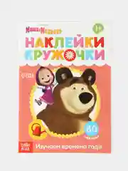 Коралловый наклейки-кружочки "Маша и медведь"