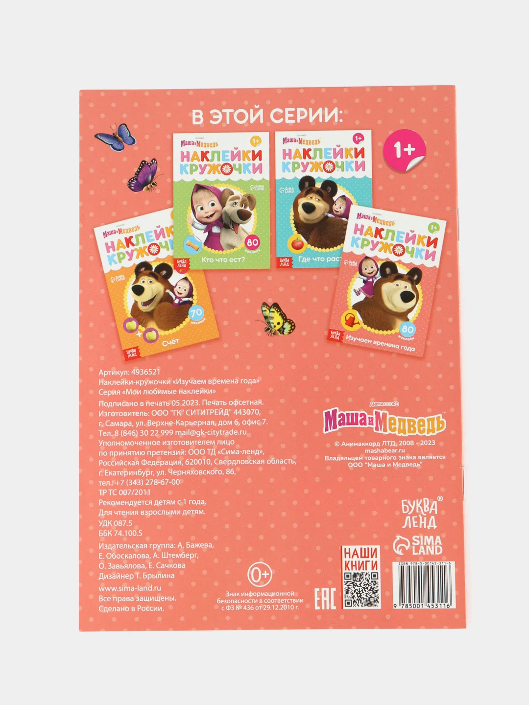Коралловый наклейки-кружочки "Маша и медведь"