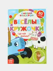 Голубой книга с наклейками-кружочками "Синий трактор"