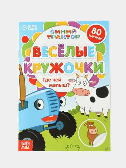 Книга с наклейками-кружочками "Синий трактор"