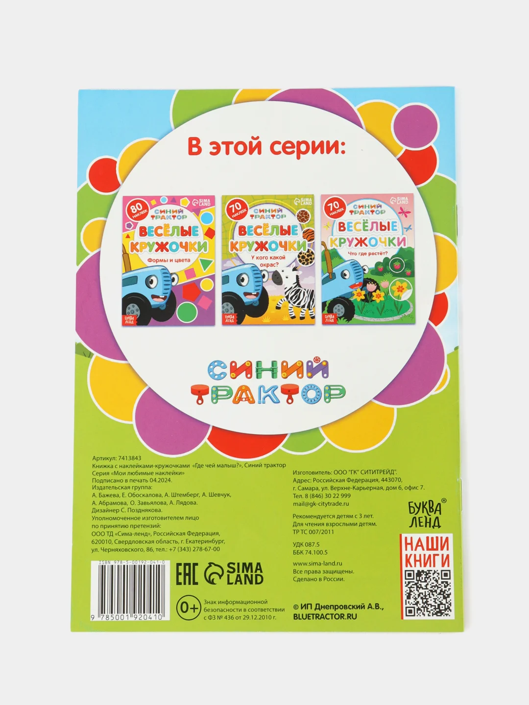 Голубой книга с наклейками-кружочками "Синий трактор"