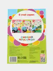 Голубой книга с наклейками-кружочками "Синий трактор"