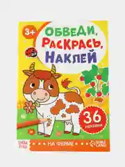 Желтый книга с наклейками "Обведи, раскрась, наклей"