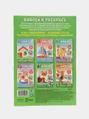 Раскраска с наклейками ND Play Наклей и раскрась. Веселые животные
