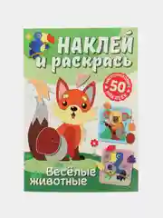 Раскраска с наклейками ND Play Наклей и раскрась. Веселые животные