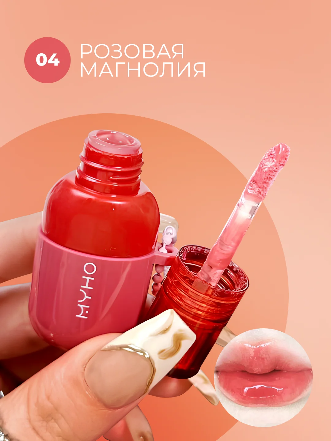 Конфетный тинт для губ MYHO, блеск, масло для губ, увлажняющий бальзам, питательный, 5 оттенков