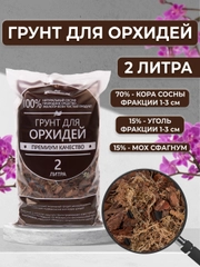 Грунт для орхидей 2 литра, кора сосны, мох сфагнум, древесный уголь