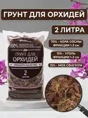 Грунт для орхидей 2 литра, кора сосны, мох сфагнум, древесный уголь
