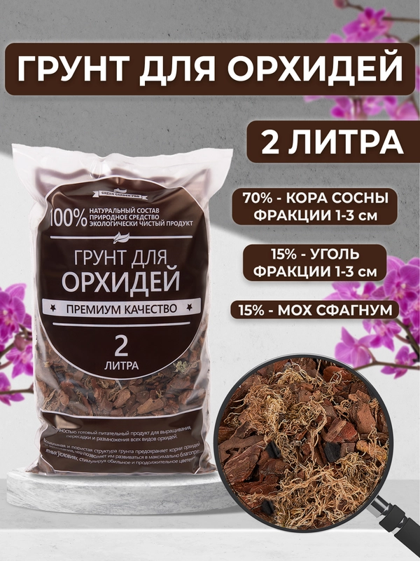 Грунт для орхидей 2 литра, кора сосны, мох сфагнум, древесный уголь