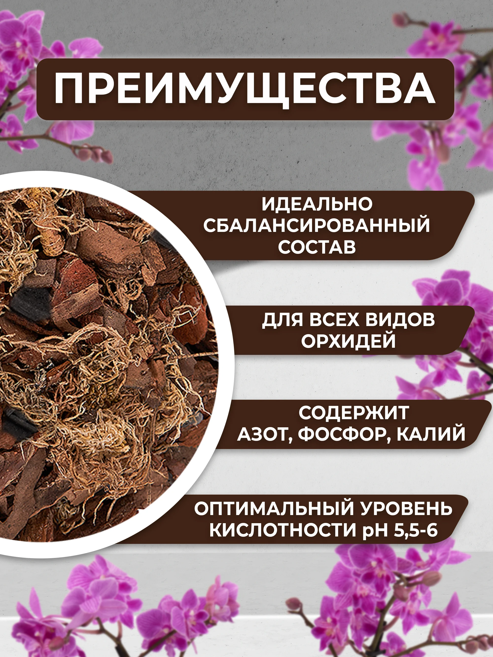 Грунт для орхидей 2 литра, кора сосны, мох сфагнум, древесный уголь