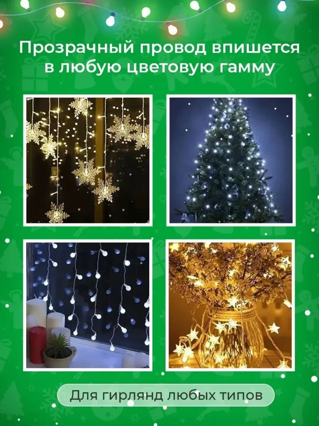 Удлинитель для гирлянд 3 м . Удлинитель для гирлянд 5 м