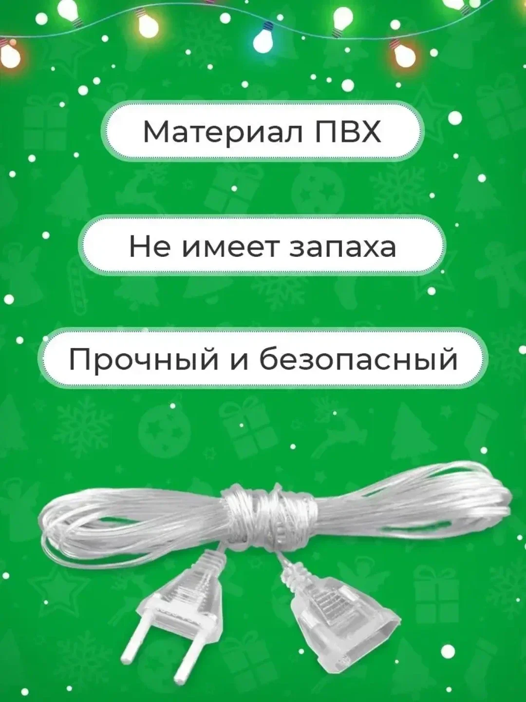 Удлинитель для гирлянд 3 м . Удлинитель для гирлянд 5 м