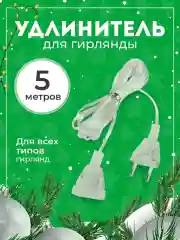 Удлинитель для гирлянд 3 м . Удлинитель для гирлянд 5 м