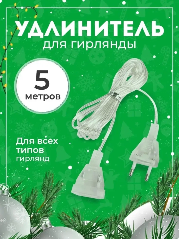 Удлинитель для гирлянд 3 м . Удлинитель для гирлянд 5 м